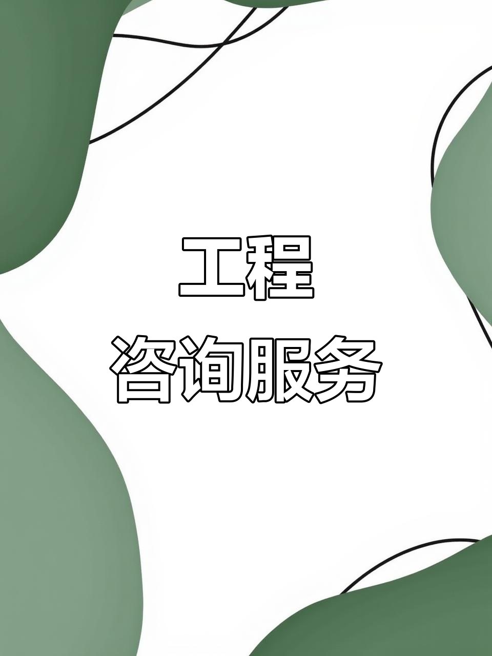 工程咨询赋能 全方位服务、精准预算与核心技术支撑